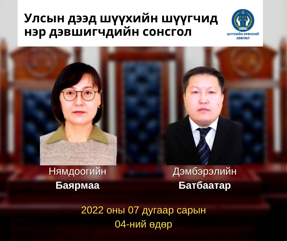 Улсын дээд шүүхийн шүүгчид нэр дэвшигчдийн сонсгол зарлажээ