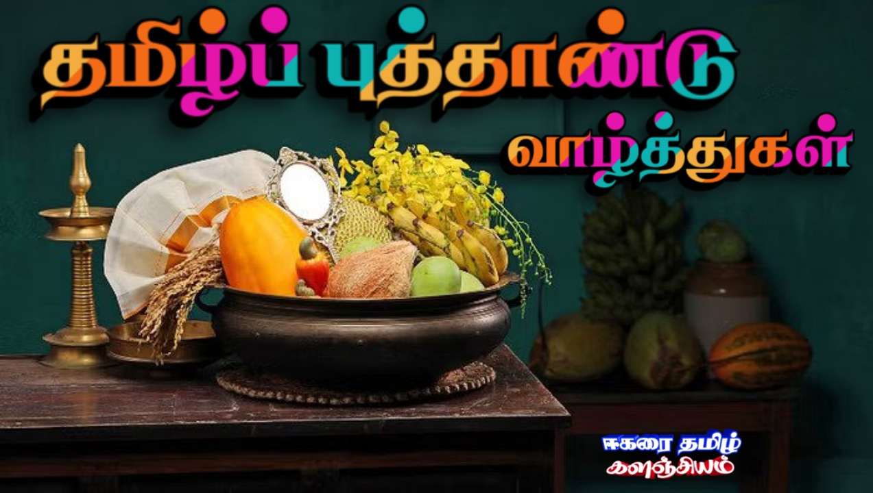 சோபகிருது புத்தாண்டு வாழ்த்துக்கள்.---14/04/2023 Picsart-23-04-14-00-28-57-324