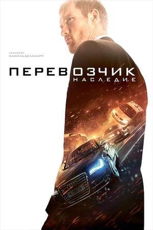 Перевозчик 1 фильм трейлер () Перевозчик 1 фильм трейлер