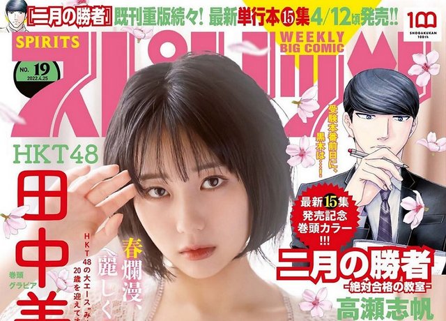 【画像】Big Comic Spirits 2022 No 19 (Tanaka Miku HKT48) 【画像】Big Comic Spirits 2022 No 19 (Tanaka Miku HKT48)