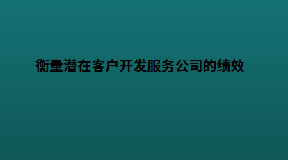 衡量潜在客户开发服务公司的绩效