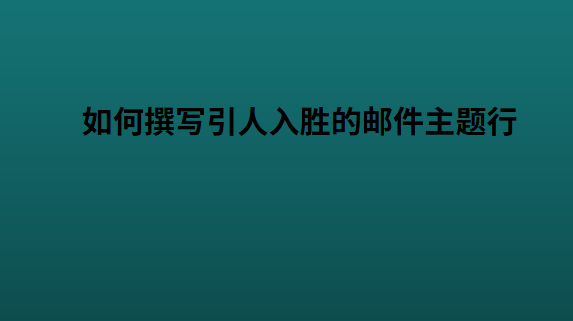 如何撰写引人入胜的邮件主题行