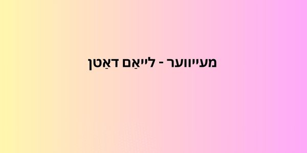מעייווער - לייאַם דאַטן