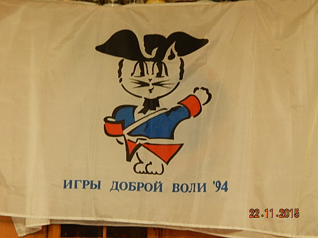 Игры доброй воли 1994 санкт петербург
