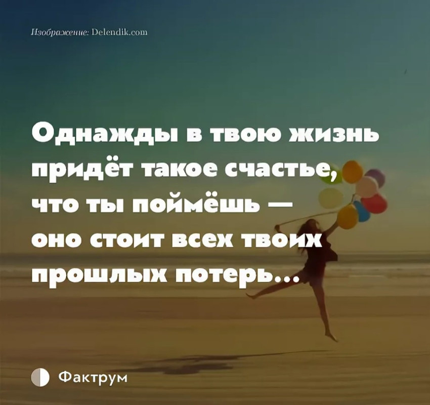 Однажды в твою жизнь придёт такое счастье