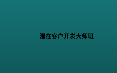 潜在客户开发大师班