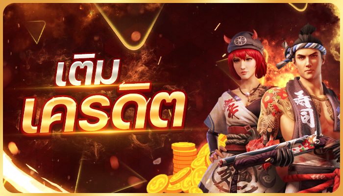 เติมเครดิต