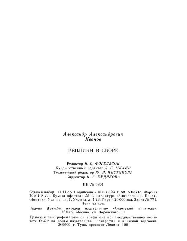 ivanov-alexandr-repliki-v-sbore-1989-page-0163