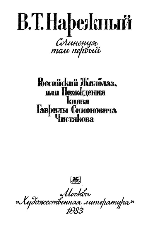 Narezhnyj-Vasilij-Sochinenija-v-2-tomah-1-page-0004