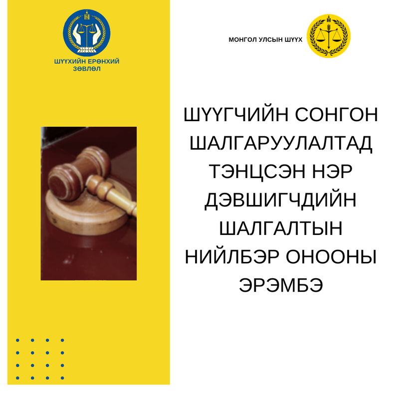 Шүүгчийн сонгон шалгаруулалтад тэнцсэн нэр дэвшигчдийг нийлбэр оноогоор нь эрэмбэллээ