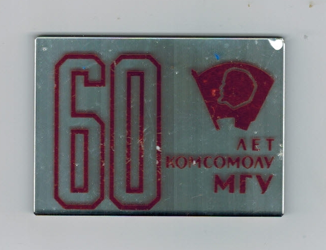 МГУ 60 лет комсомола