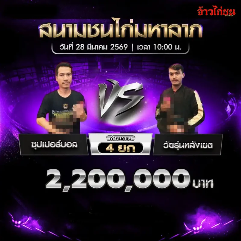โปรแกรมไก่ชน คู่ ซุปเปอร์บอล พบ วัยรุ่นหลังเขต วันที่ 28 มีนาคม 2569