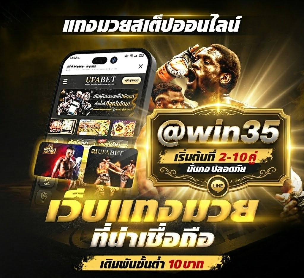 เว็บแทงมวย