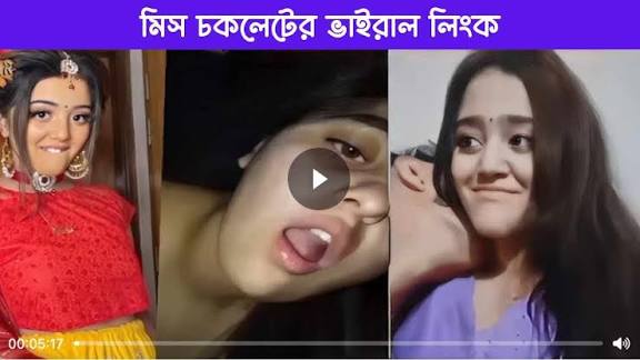 মিস চকলেটের ভাইরাল লিংক | Miss Chocolate Viral Link