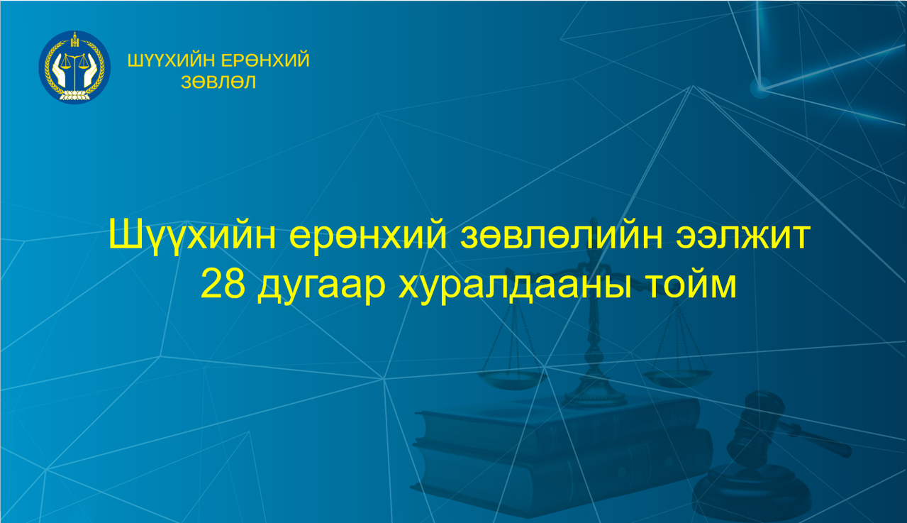 Шүүхийн ерөнхий зөвлөлийн ээлжит 28 дугаар хуралдааны тойм