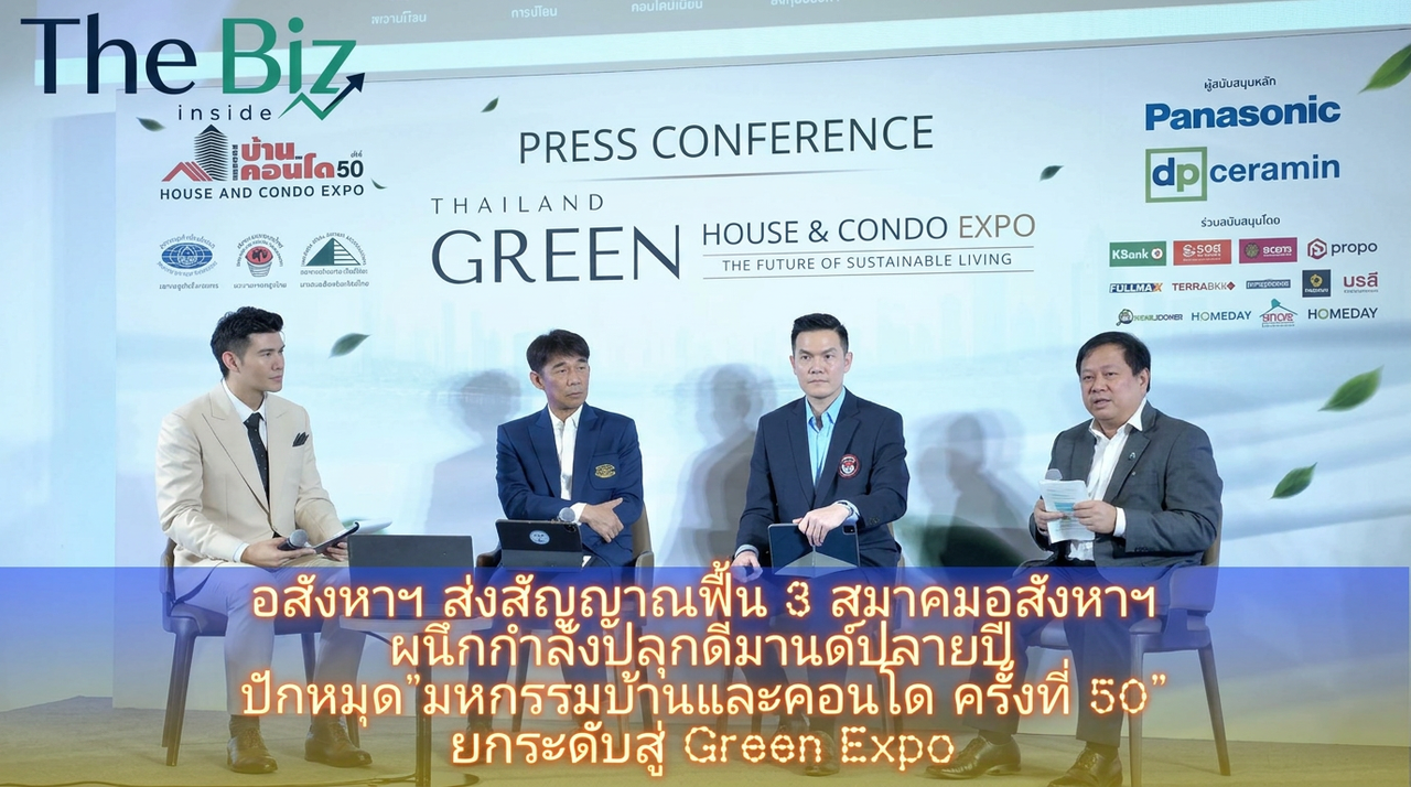 อสังหาฯ ส่งสัญญาณฟื้น 3 สมาคมอสังหาฯ ผนึกกำลังปลุกดีมานด์ปลายปี ปักหมุด“มหกรรมบ้านและคอนโด ครั้งที่ 50” ยกระดับสู่ Green Expo