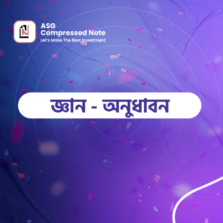 রসায়ন প্রথম পত্র - জ্ঞান অনুধাবন