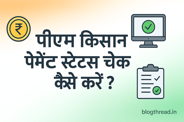 पीएम किसान पेमेंट स्टेटस चेक कैसे करें? - 2025