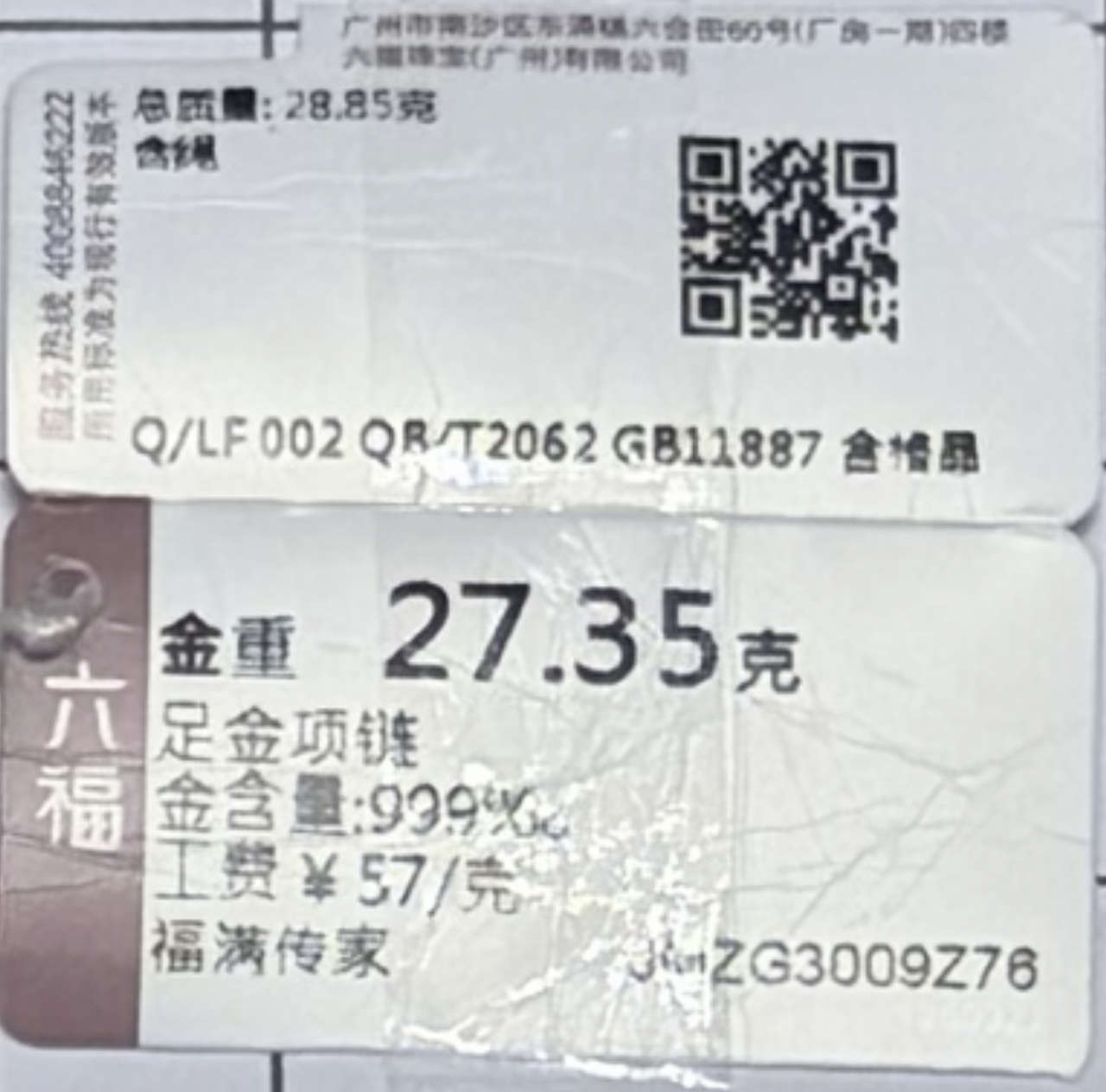 货品标签核对