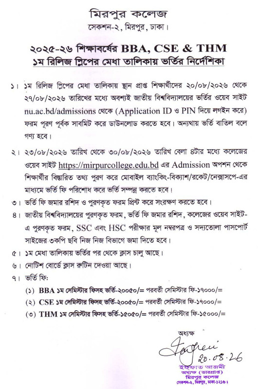 মিরপুর কলেজ অনার্স ভর্তি বিজ্ঞপ্তি ২০২৬