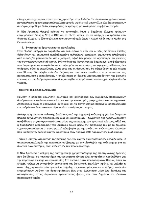 ΚΕΙΜΕΝΟ-ΘΕΣΕΩΝ-1ο-ΣΥΝΕΔΡΙΟ-ΝΕΑΡ-2_page-0047