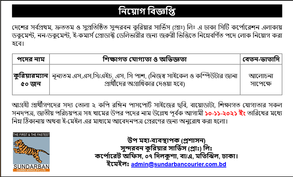 Sundarban Courier Service Job Circular 2022