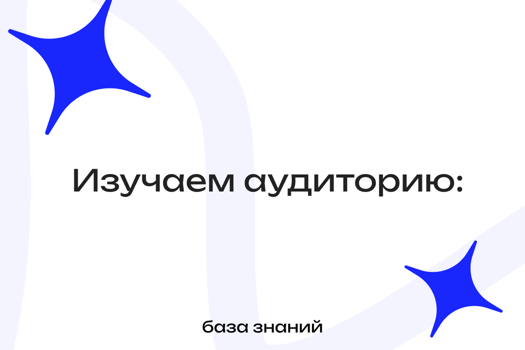 Что знаешь об аудитории?