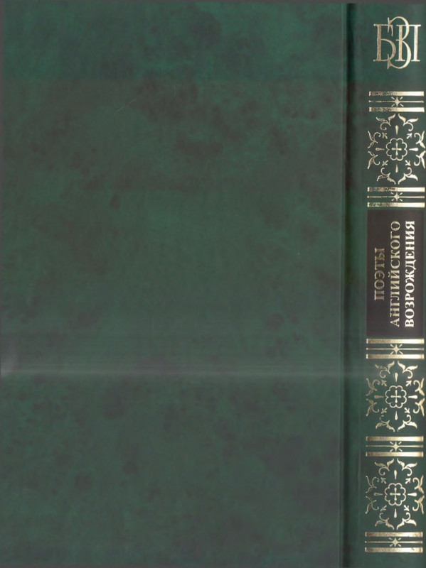 Поэты английского возрождения_page-0001