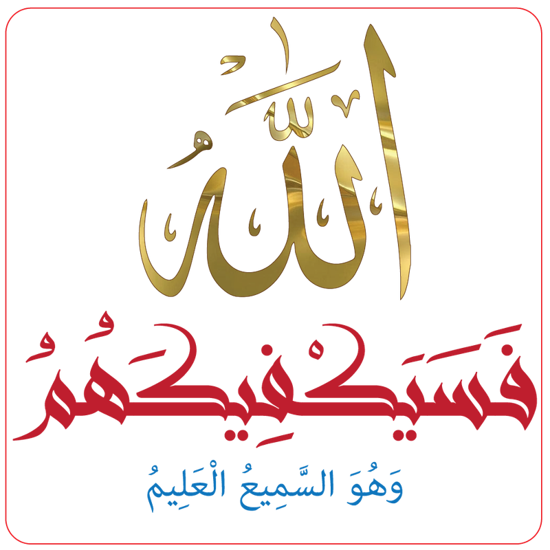 Untitled-2فَسَيَكْفِيكَهُمُ اللَّهُ ۚ وَهُوَ السَّمِيعُ الْعَلِيمُ (137)-01