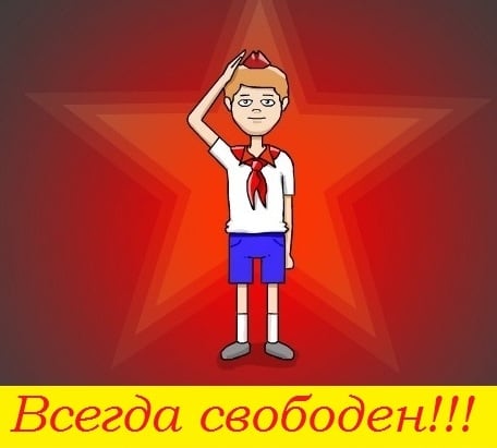 всегда свободен!