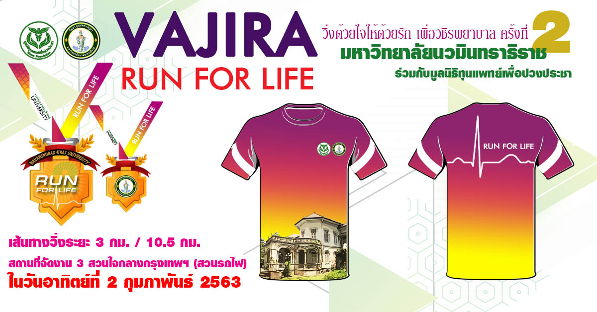 งาน เดิน-วิ่ง การกุศล Vajira Run For Life ครั้งที่ 2 วันอาทิตย์ที่ 2 ก.พ. 2563