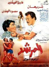 المرشد (1989)