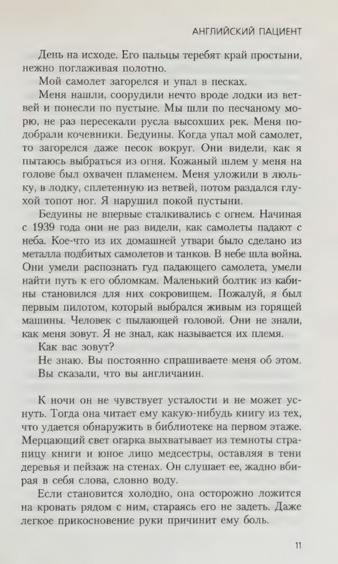 Ondatzhe-Majkl-Anglijskij-pacijent-page-0015