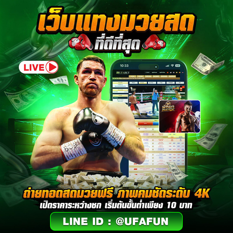 TOP-10-เว็บแทงมวยออนไลน์-ที่ดีที่สุด-ufafun