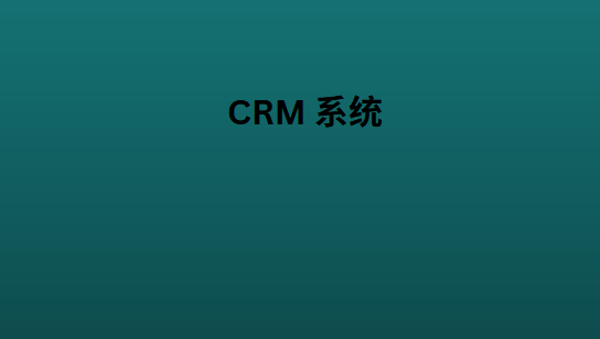 CRM 系统