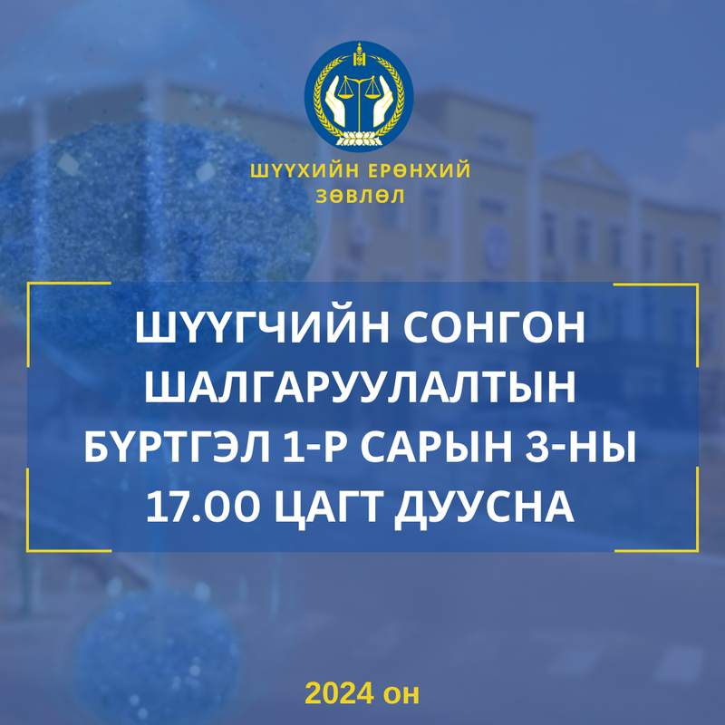 Шүүгчийн сонгон шалгаруулалтын бүртгэл дуусахад 1 хоног үлдлээ