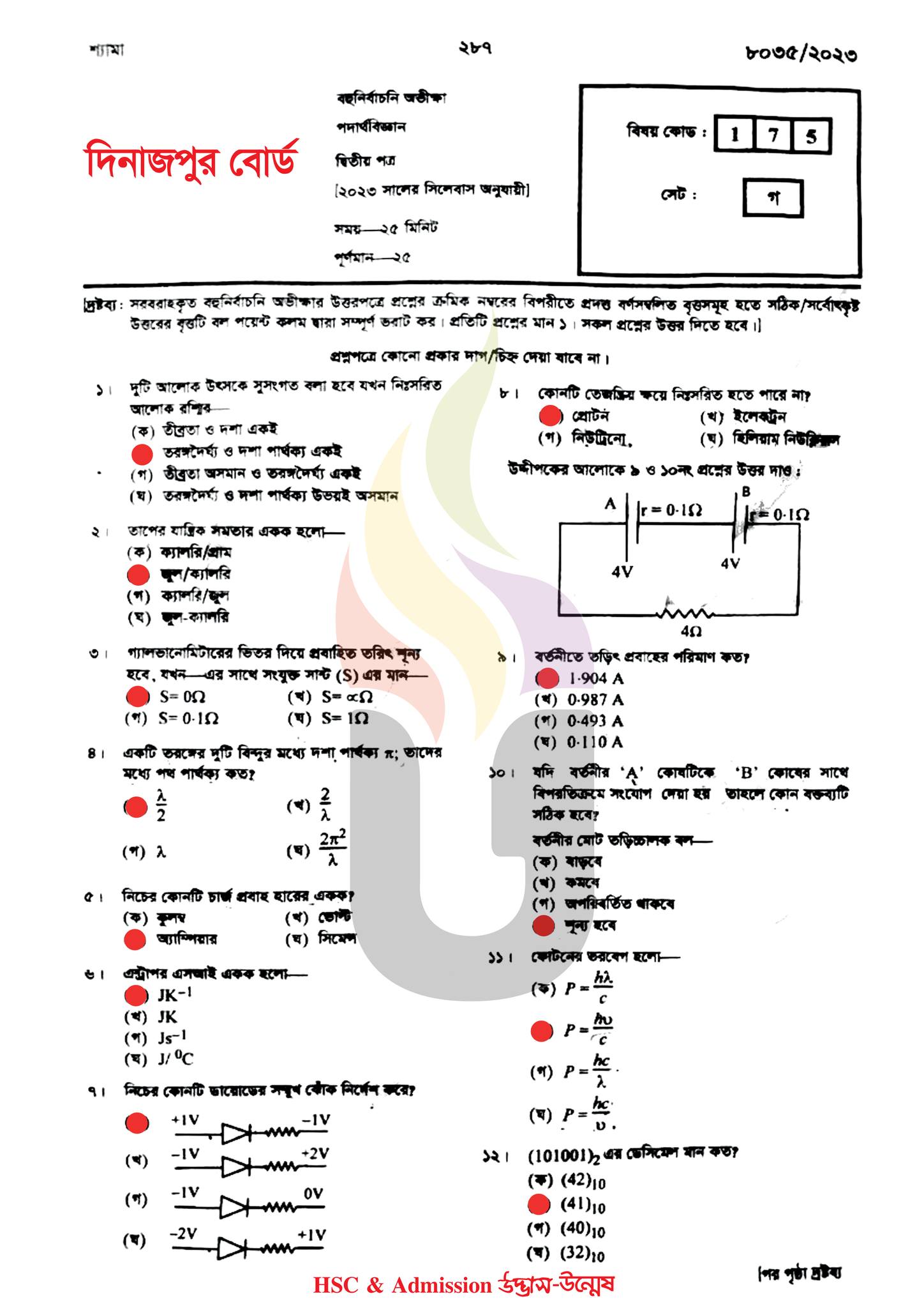 দিনাজপুর বোর্ড এইচএসসি পদার্থবিজ্ঞান ২য় পত্র MCQ প্রশ্ন সমাধান ২০২৩