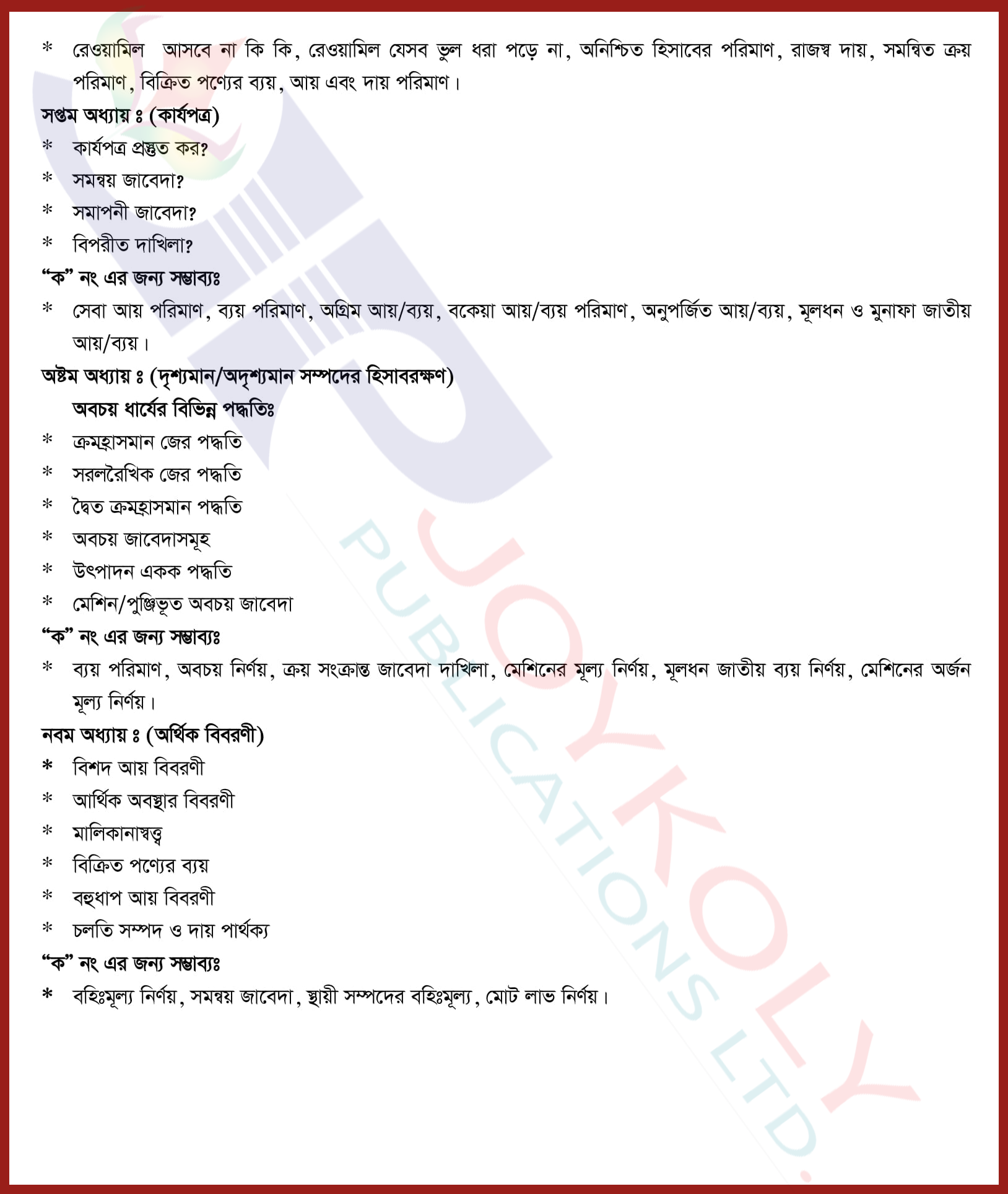 এইচএসসি হিসাব বিজ্ঞান শর্ট সাজেশন ২০২২