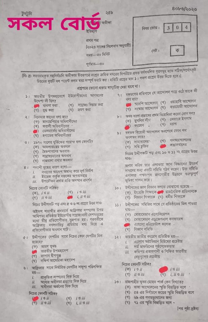 এইচএসসি ইতিহাস ১ম পত্র MCQ প্রশ্ন সমাধান ২০২৩