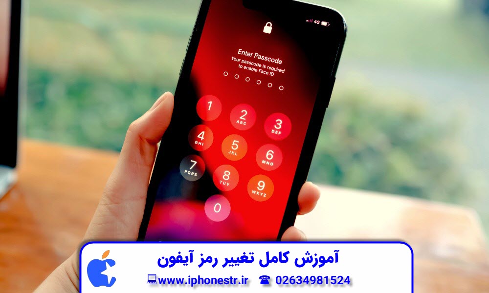 آموزش کامل تغییر رمز آیفون + راهکارهای بازیابی و انتخاب رمز ایمن