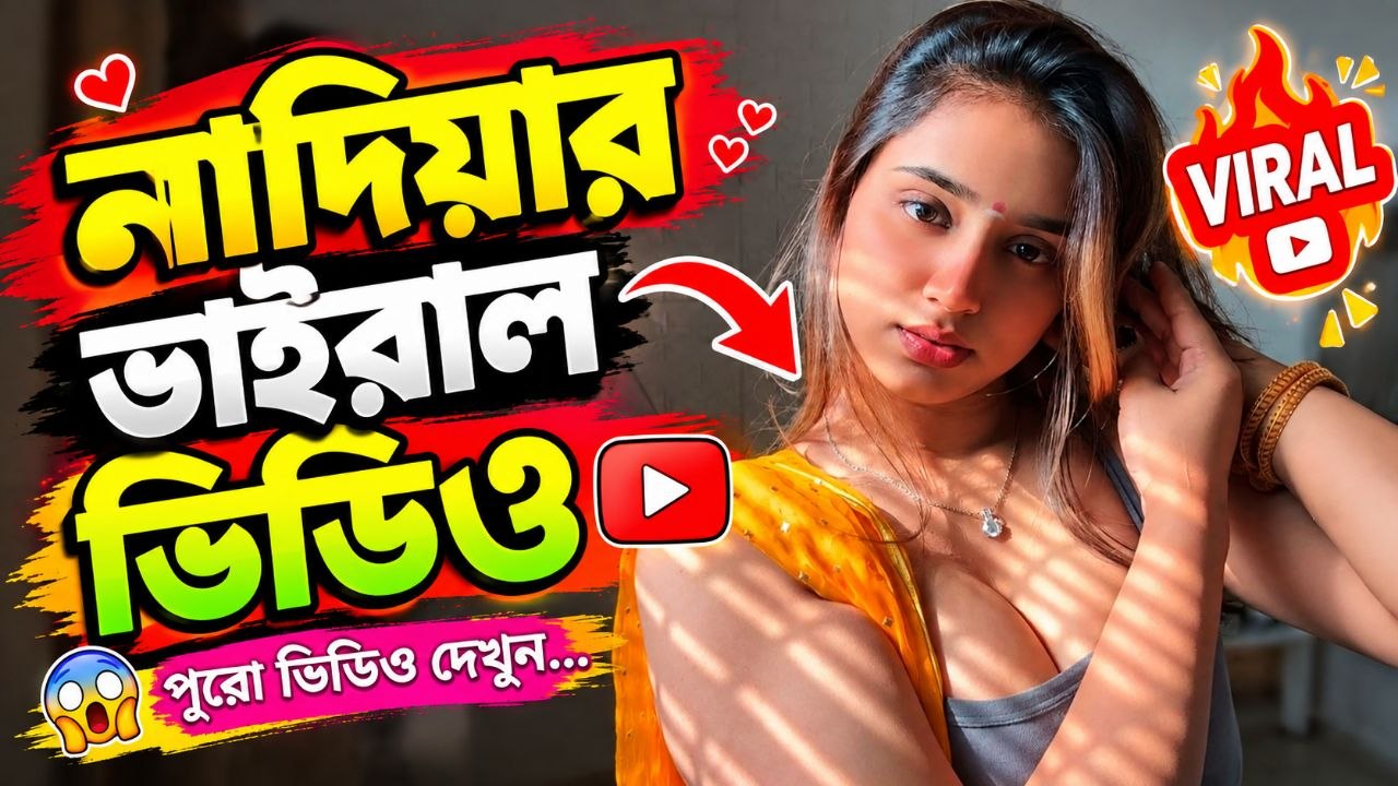 নাদিয়ার সেই ভাইরাল ভিডিও! কেন পুরো ইন্টারনেট এই ভিডিও নিয়ে কথা বলছে? 😱❤️