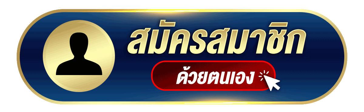 ปุ่มสมัครสมาชิก