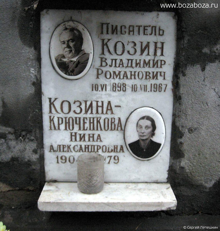 Козин Владимир Романович, 10.06.1898-10.07.1967