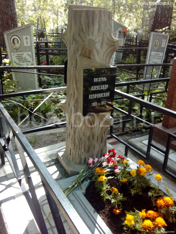 Козачинский Александр Владимирович, 29.07.1903-08.01.1943