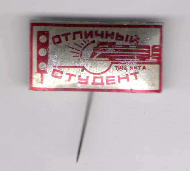 Отличный студент ТашИИТ