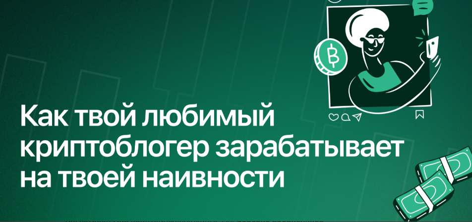 card image Популярные криптоблогеры зарабатывают на наивности рядовых участников индустрии цифровых активов