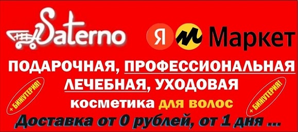 Яндекс маркет, интернет магазин косметики на яндекс маркете, интернет магазин Сатерно на яндекс маркете, Сатерно