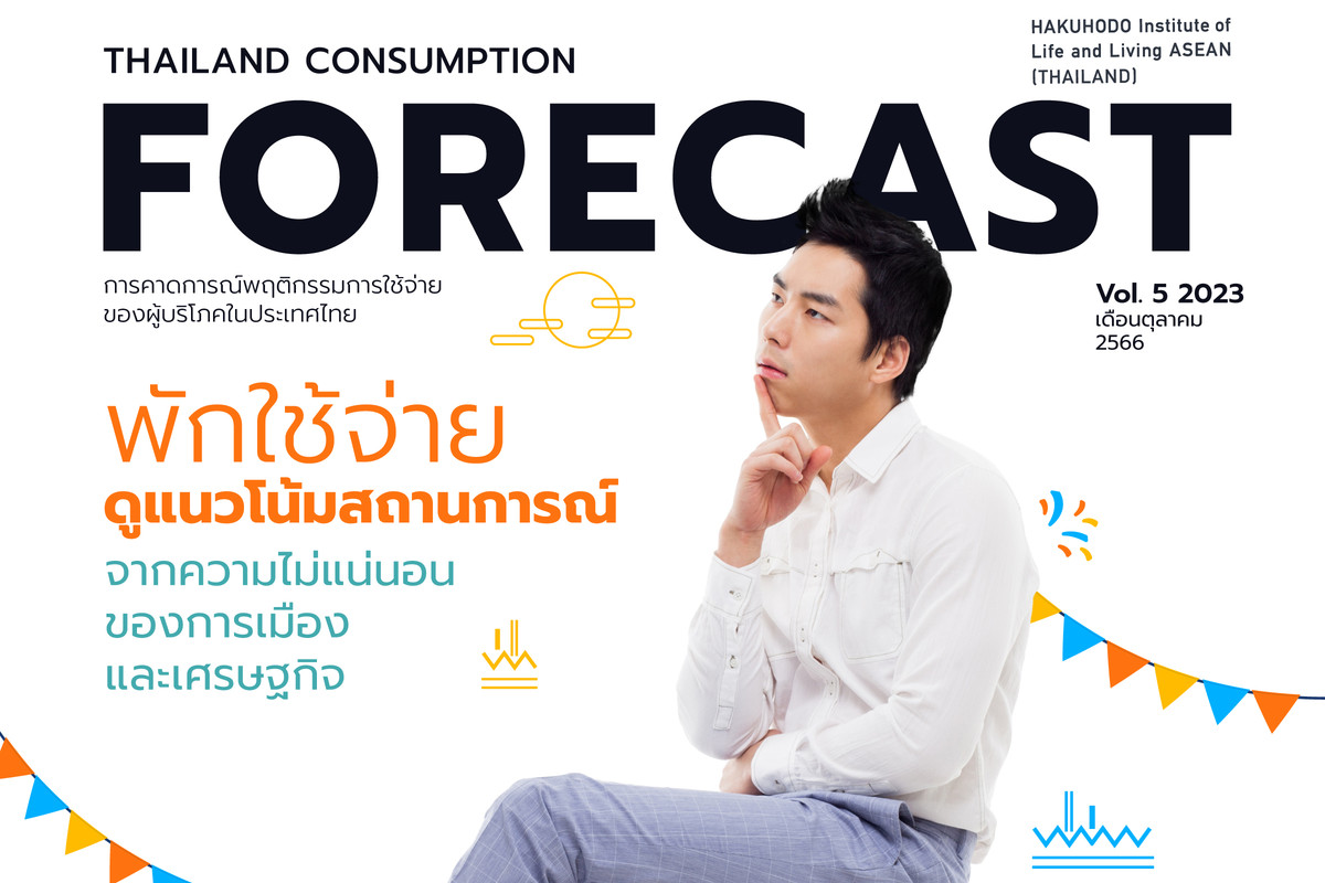 สถาบันวิจัยฮาคูโฮโด แนะ จัด Fun Space ให้คนไทยได้ผ่อนคลาย