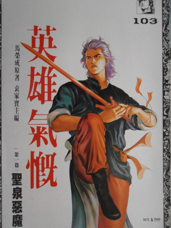 中華英雄:聖泉恶魔 PB220118