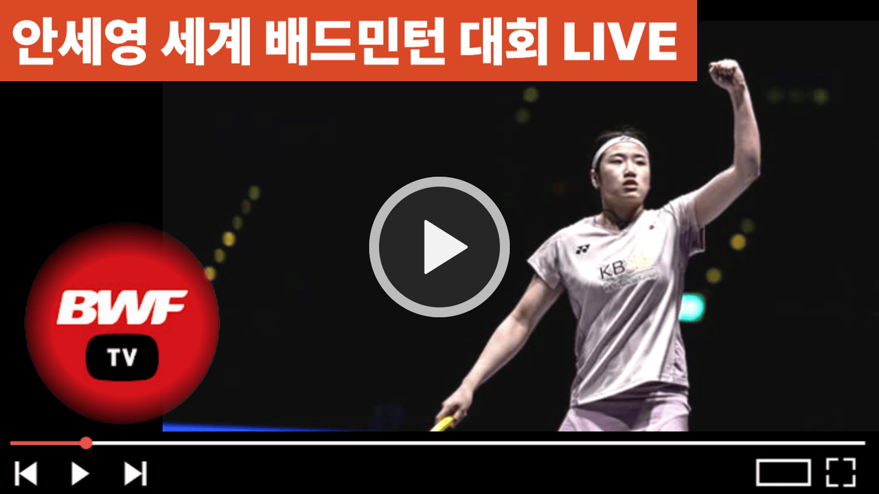 BWF 유튜브 생중계 바로가기